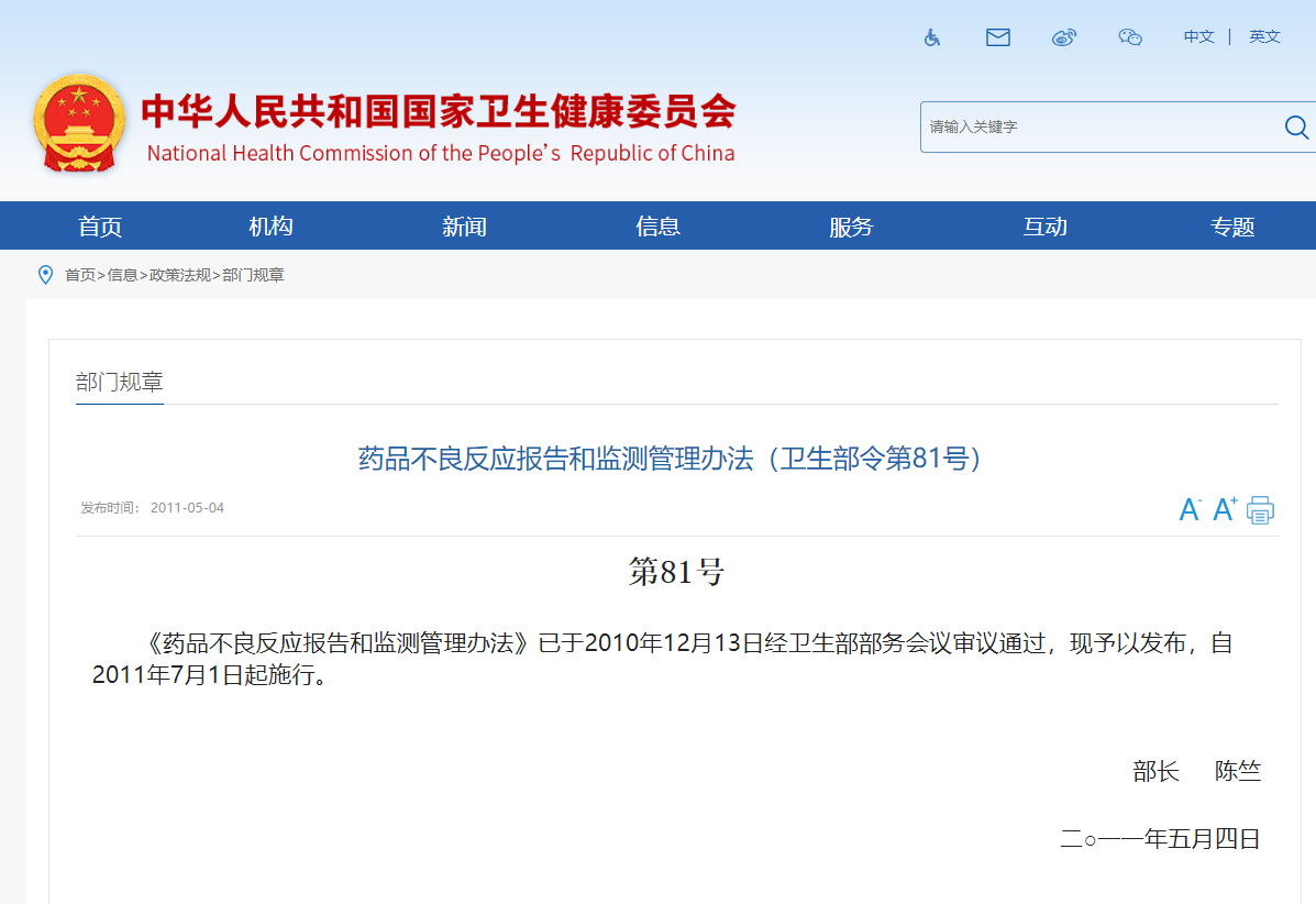 药品不良反应报告和监测管理办法(81号令）
